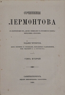 Лермонтов М.Ю. Сочинения Лермонтова. С портретом его, 2 снимками с рукописи и биографическим очерком. 4-е изд., вновь свер. с рукописями, испр. и доп. под ред. П.А. Ефремова. [В 2 т.]. Т. 1-2. СПб.: Изд. книгопродавца Глазунова, 1880.
